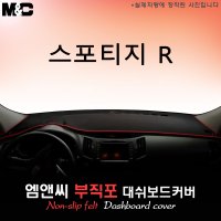 2013년 스포티지 R 대쉬보드커버/부직포