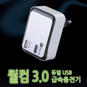 퀄컴3.0 고속 충전기 듀얼 USB 핸드폰 휴대폰 1+1