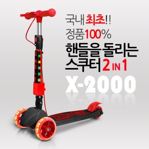 국내최초 핸들을 돌리는 스쿠터 홀리 유아킥보드 X-2000 스쿠터 LED holy x2000 광폭타이어 어린이킥보드 씽씽카