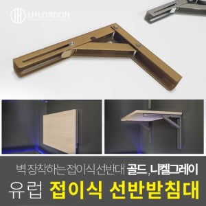 인채널 유럽 직수입 폴딩 벽걸이 선반받침대 L200 ULA03X