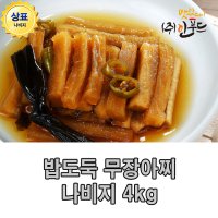 새콤 달콤 아삭한 나비지 4kg 밥도둑 밑반찬 도시락반찬 다용도