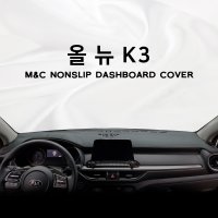 기아 올 뉴 K3 대시보드커버