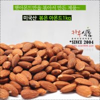 햇 볶은통아몬드 1kg/공주땅콩