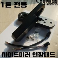 [소량전용] 1톤 트럭 전용 사이드미러 연장 패드 풀세트 포터 봉고 백미러 연장 패드