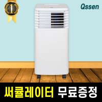 큐쎈 실외기 없는 에어컨 이동식 일체형 소형 작은방 안방