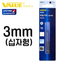 밸류 타일리기 3mm 십자형 (타일 유리 대리석 시멘트 비트 콘기리 임팩트드라이버)