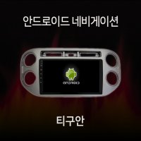 폭스바겐 티구안 안드로이드 올인원 네비게이션 램8기가 360 어라운드뷰 모듈 내장 카플레이 내장 유심 지원