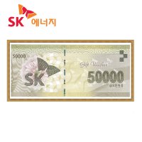 SK주유권 5만원 /SK상품권 지류 우편발송/ 전국SK주유소 및 백화점 다양한 사용처