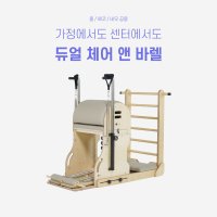 모션케어 듀얼 홈필라테스기구 체어와 바렐을 동시에 합쳐진 제품 / Home pilates chiar+barrel dual