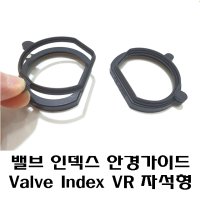 신형 밸브 인덱스 Valve Index VR 자석형 도수클립 안경도수 제작가이드 /렌즈별도구매/