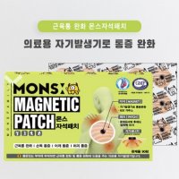 몬스 자석패치 90매 자석파스 자기발생기 동전 패치 근육통증 완화