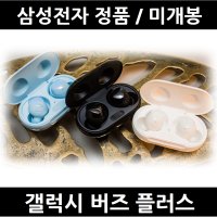 [삼성정품] 갤럭시 버즈 플러스 풀박스 미개봉 [새제품] [미개봉] [당일출고]