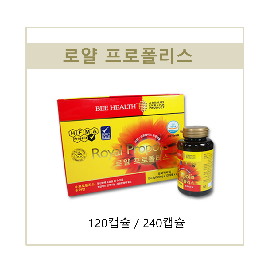 <b>비헬스</b> 로얄프로폴리스 120캡슐 / 240캡슐