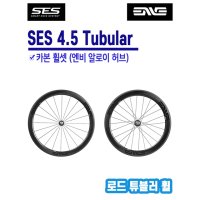 엔비 SES 4.5 카본 휠셋 (엔비 알로이 허브)