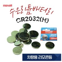 [MAXELL] CR2032H 동전배터리 COIN전지 3V 차량용 리모콘배터리