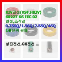 KIV 전기선 연선 VSF 0.75 1.0 1.5 2.5 4 롤 단위판매 조작선 제어선