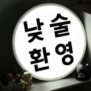 nd708-LED액자 45R 낮술환영 술집 호프 식당 개업선물