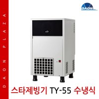 스타 제빙기 TY-55 수냉식 얼음제조기 카페얼음★착불★