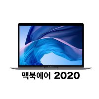 애플 맥북에어 2020 13인치 기본형, 고급형, 256GB, 512GB, 애플정품