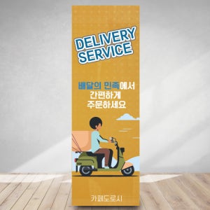 딜리버리 배달의 민족 카페 배너 테이크아웃 실외형 실내형 물통 x-배너 디자인 제작 주문제작 gb16