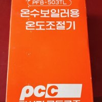 온수보일러용 온도조절기 PFB-503TL 연탄보일러등에 사용