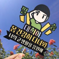 부유토퍼 13번 / 케이크토퍼 자유문구 군인 입대 전역 곰신 선물 훈련소선물 생일초