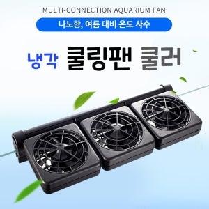 수조 어항 냉각팬 쿨링팬 쿨러 해수 담수 수족관 냉각기