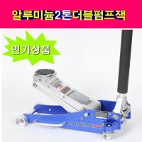 피츠버그 OEM 알루미늄잭 2톤 더블펌프 작기 HD00110