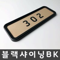 (벨라포스트) 블랙샤이닝BK 호실판 호수판 아파트호수 세대호수 호실표찰 디자인문패 우편함