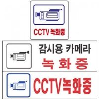 CCTV 감시용 카메라 녹화중 (아크릴 경고 안내판 보안 스티커 경보 아파트 방범 자동차 블랙박스 문자판)