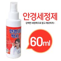 안경세정박사 60ml (안경세정제 안경닦이 안경세척제