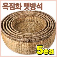 옥잠화 굽맷방석 5종 (맵방석 동구리 바구니 소쿠리 채반 짚풀 지푸라기 건조대 망태기 멍석)