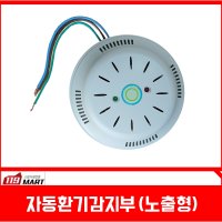 자동환기감지부 / 노출형 / (주)써니텍