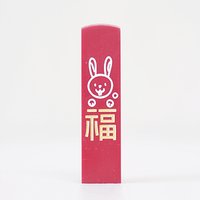 빨강돌 토끼띠 복 수제 도장