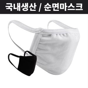국내생산/ 순면 마스크 5매 / 입체 마스크 5매/ 개별포장