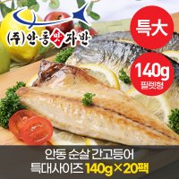 맛자반 안동 순살 간고등어 특대사이즈 140gx20팩 (필렛형)