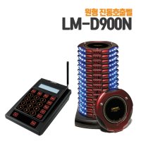 무선진동벨 원형 낱개 링크맨진동벨 LM-900N / 큐필드진동벨 / 로고무료제작10개이상