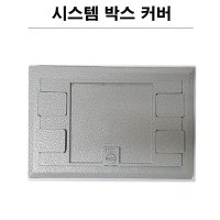 시스템 박스커버 사각 4구 바닥커버 플로어커버