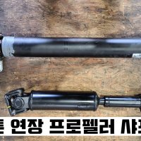 1톤트럭 연장 프로펠러샤프트 봉고3 포터2 봉고4WD [나르미모터스 특장차 전용]