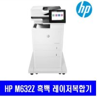 HP 정품 흑백 레이저 복합기 M632z