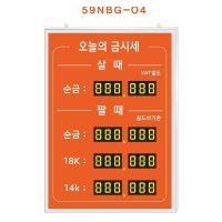 [오구산업] 멀티넘버링 오늘의 금시세 모델 : 59NBG-04, 규격: W500XH700XD15(mm), 로고 삽입가능