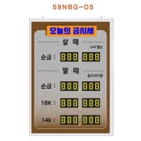 [오구산업] 멀티넘버링 오늘의 금시세 모델 : 59NBG-05, 규격: W500XH700XD15(mm), 로고 삽입가능