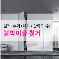 붙박이장(장롱) 철거+수거+폐기 / 원스톱서비스