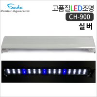 CH-900 어항 LED 조명/ 알루미늄 수조 등커버(실버,화이트)