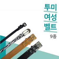 2ME 여성 벨트 9종 균일가 천냥 여자벨트 투미 원피스/패션/체인/가죽/정장 벨트