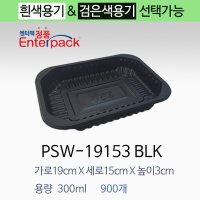 엔터팩 실링용기 PSW-19153 BLK 블랙/ 검은색 /반찬용기 /포장용기 밀키트