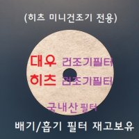 히츠 대우 클라쎄 미니건조기필터 배기 흡기 12매 SET