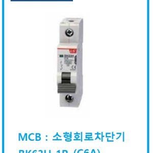 LS산전 소형회로차단기 BK63H(1P)(6A)