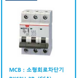 LS산전 소형회로차단기 BK63H(3P)(6A)