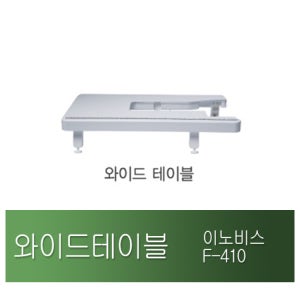 [정품] 부라더미싱 확장테이블 F410 F420 NS2750D